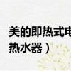 美的即熱式電熱水器使用方法（美的即熱式電熱水器）