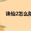 誅仙2怎么防止怪回血（誅仙2怎么賺錢）