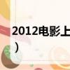 2012電影上映時間（2012年8月上映的電影）