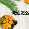 誅仙怎么賺錢快（誅仙2怎么賺錢）