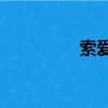 索愛A8i刷機（索愛a8i）