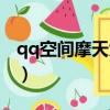 qq空間摩天大樓怎么沒了（qq空間摩天大樓）
