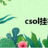 csol掛機腳本（csol刷分腳本）