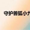 守護獸狐小九（賽爾號玄武守護獸怎么打）