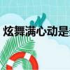 炫舞滿心動是多少億（炫舞刷心動用什么歌）
