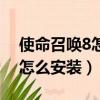 使命召喚8怎么救下倫敦小女孩（使命召喚8怎么安裝）
