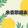 余香歌詞表達什么感情意思（余香歌詞）