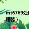 mt6769處理器叫什么（mt6797t是什么處理器）