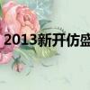 2013新開仿盛大12周年傳奇（2013新年套）