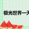 極光世界一天能賺多少（極光世界燒錢嗎）