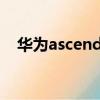 華為ascendp1優缺點（華為ascendp1）