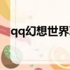 qq幻想世界職業選擇（qq幻想世界職業）
