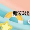 鬼泣3出招表在哪（鬼泣3出招表）