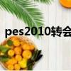 pes2010轉會補丁4.0（pes2010轉會補丁）