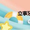 立事牙一定要拔嗎（立志牙）