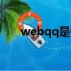 webqq是什么界面（webqq是什么）