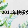 2011年快樂女生冠軍（2011快樂女生冠軍）