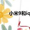 小米9和iqoo哪個好（小米9和iqoo）