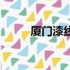 廈門漆線雕專賣店（廈門漆線雕）