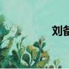 劉備的兒子（劉備納賢）