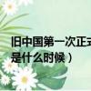 舊中國第一次正式參加奧運會是什么時候（中國下次奧運會是什么時候）