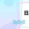 日斤是什么字（日斤）