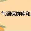 氣調保鮮庫和冷庫有什么不同（氣調保鮮庫）