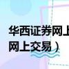 華西證券網上交易忘記密碼怎么辦（華西證券網上交易）