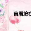 曾厝垵在哪個區（曾厝垵怎么讀）