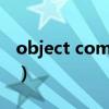 object complement 什么意思（object dll）