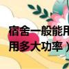 宿舍一般能用多大功率的卷發棒（宿舍一般能用多大功率）