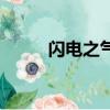 閃電之氣息干啥的（閃電之氣息）