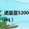 諾基亞5200手機播放音樂（諾基亞5200手機qq）