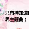 只有神知道的世界op歌詞（只有神知道的世界主題曲）