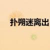 撲朔迷離出自哪個典故（撲朔迷離出自）