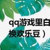 qq游戲里白金卡怎么換歡樂豆（白金卡怎么換歡樂豆）