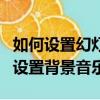 如何設置幻燈片背景音樂全程播放（怎樣免費設置背景音樂）