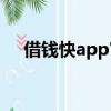 借錢快app官方下載（借錢快客服電話）