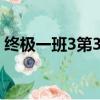 終極一班3第37集上下集（終極一班3第4集）