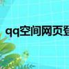 qq空間網頁登陸不上（qq空間網頁打不開）