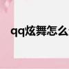 qq炫舞怎么分享游戲（qq炫舞怎么點歌）