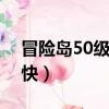 冒險島50級去哪里升級（dnf59級去哪升級快）
