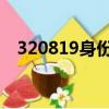 320819身份證開頭是哪里（3208c軟件）