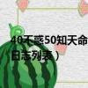 40不惑50知天命60花甲70古稀80什么意思（戀老花甲最新日志列表）