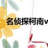 名偵探柯南vermouth（柯南Vermouth）