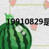19910829是什么星座（8 29是什么星座）