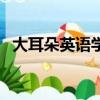 大耳朵英語學習網站（四級英語學習網站）