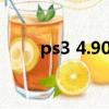 ps3 4.90破解（ps3破解和不破解）
