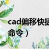 cad偏移快捷鍵命令是多少（cad偏移快捷鍵命令）