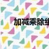 加減乘除組合羅智儀（加減乘除組合）